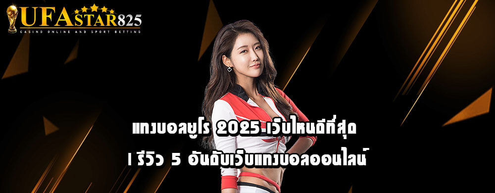 แทงบอลยูโร 2025 เว็บไหนดีที่สุด | รีวิว 5 อันดับเว็บแทงบอลออนไลน์