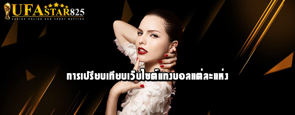 การเปรียบเทียบเว็บไซต์แทงบอลแต่ละแห่ง
