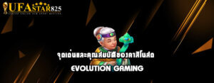 จุดเด่นและคุณสมบัติของคาสิโนสด Evolution Gaming