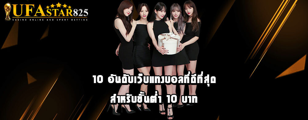 10 อันดับเว็บแทงบอลที่ดีที่สุดสำหรับขั้นต่ำ 10 บาท