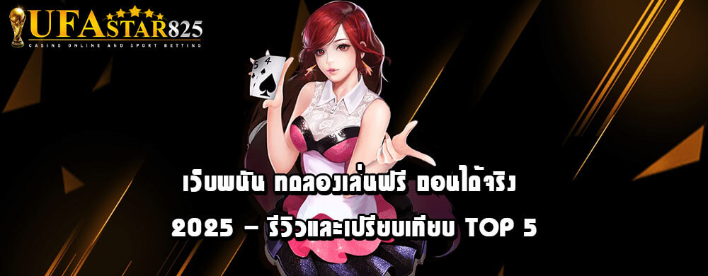 เว็บพนัน ทดลองเล่นฟรี ถอนได้จริง 2025 - รีวิวและเปรียบเทียบ Top 5