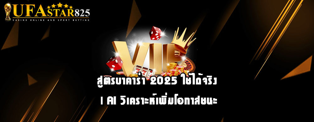 สูตรบาคาร่า 2025 ใช้ได้จริง | AI วิเคราะห์เพิ่มโอกาสชนะ