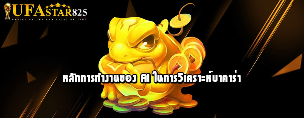 หลักการทำงานของ AI ในการวิเคราะห์บาคาร่า