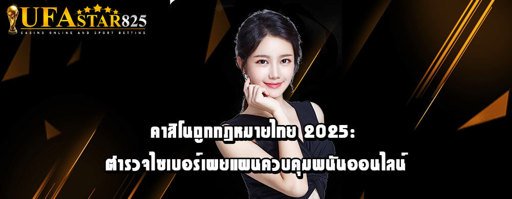 คาสิโนถูกกฎหมายไทย 2025: ตำรวจไซเบอร์เผยแผนควบคุมพนันออนไลน์