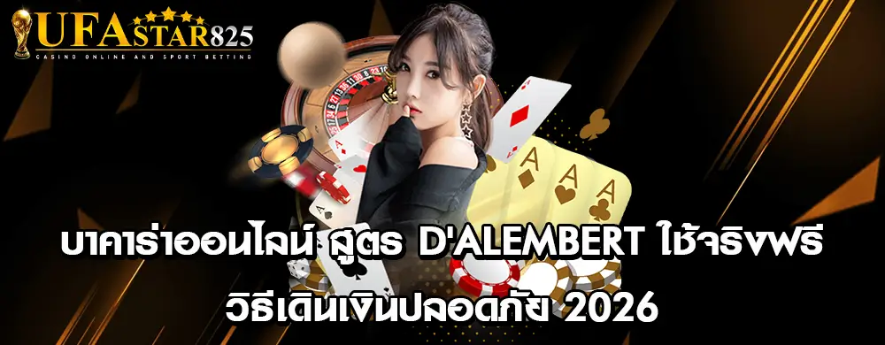 บาคาร่าออนไลน์ สูตร D'Alembert ใช้จริงฟรี | วิธีเดินเงินปลอดภัย 2026