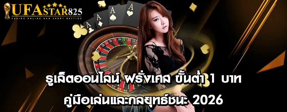 รูเล็ตออนไลน์ ฝรั่งเศส ขั้นต่ำ 1 บาท คู่มือเล่นและกลยุทธ์ชนะ 2026