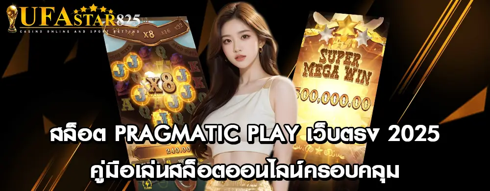 สล็อต Pragmatic Play เว็บตรง 2025 | คู่มือเล่นสล็อตออนไลน์ครอบคลุม