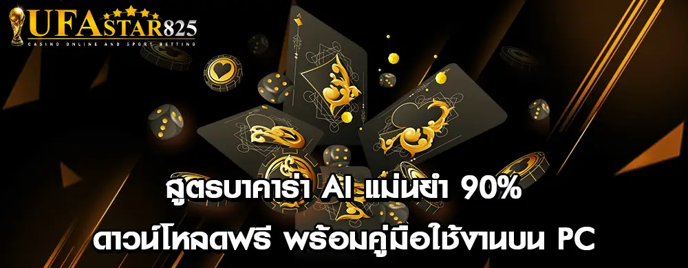 สูตรบาคาร่า AI แม่นยำ 90% | ดาวน์โหลดฟรี พร้อมคู่มือใช้งานบน PC