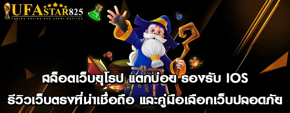 สล็อตเว็บยุโรป แตกบ่อย รองรับ iOS รีวิวเว็บตรงที่น่าเชื่อถือ และคู่มือเลือกเว็บปลอดภัย