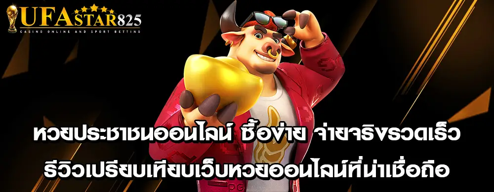 หวยประชาชนออนไลน์ ซื้อง่าย จ่ายจริงรวดเร็ว | รีวิวเปรียบเทียบเว็บหวยออนไลน์ที่น่าเชื่อถือ