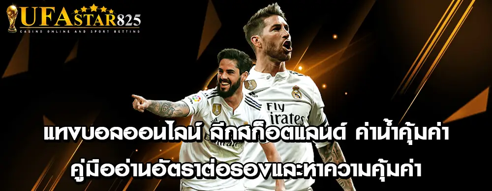 แทงบอลออนไลน์ ลีกสก็อตแลนด์ ค่าน้ำคุ้มค่า คู่มืออ่านอัตราต่อรองและหาความคุ้มค่า