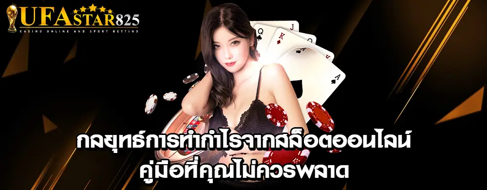 กลยุทธ์การทำกำไรจากสล็อตออนไลน์ - คู่มือที่คุณไม่ควรพลาด