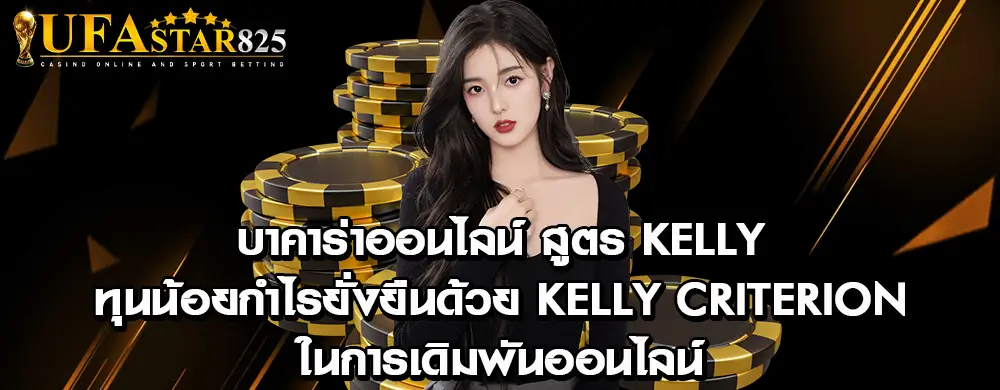 บาคาร่าออนไลน์ สูตร Kelly: ทุนน้อยกำไรยั่งยืนด้วย Kelly Criterion ในการเดิมพันออนไลน์
