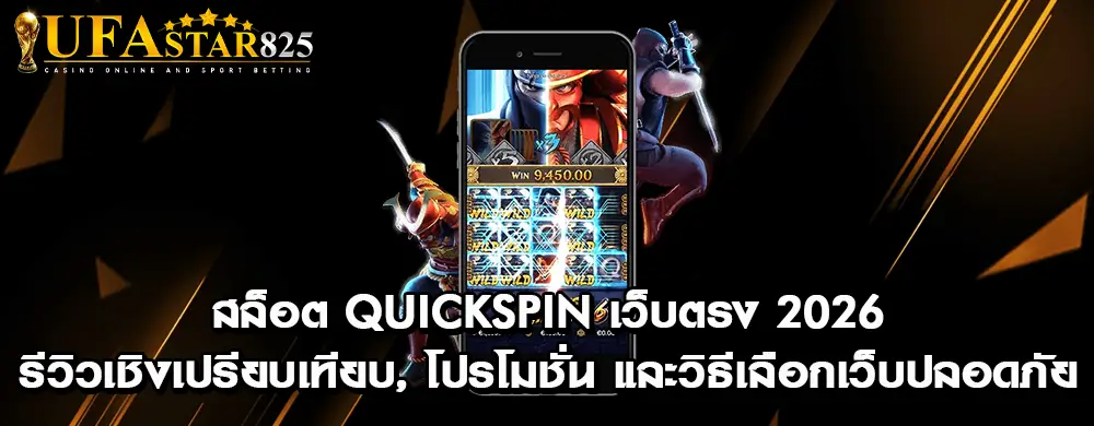 สล็อต Quickspin เว็บตรง 2026 — รีวิวเชิงเปรียบเทียบ, โปรโมชั่น และวิธีเลือกเว็บปลอดภัย