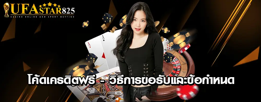 โค้ดเครดิตฟรี - วิธีการขอรับและข้อกำหนด